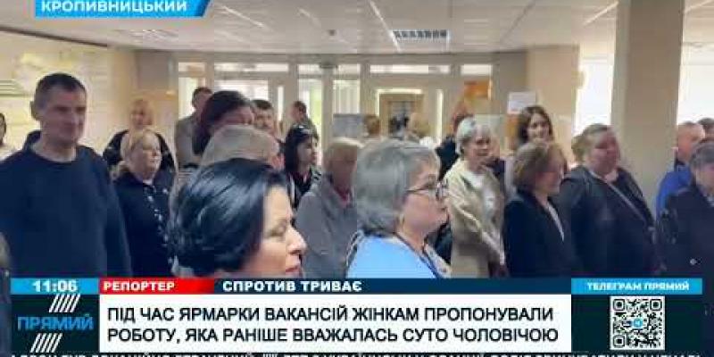 Вбудована мініатюра для Ярмарок кар’єрних можливостей пройшов у Кропивницькому