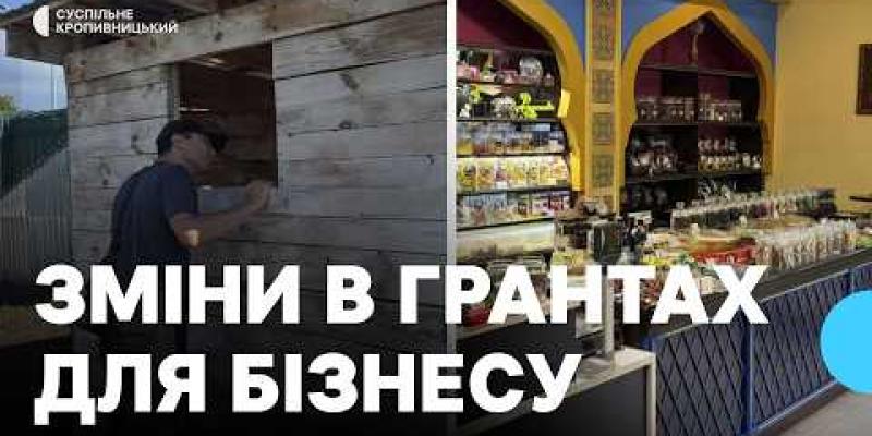 Вбудована мініатюра для Зміни у грантовій програмі «Власна справа»