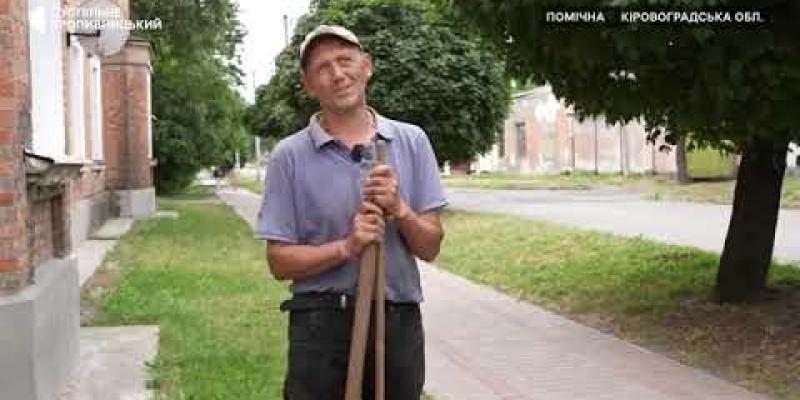 Вбудована мініатюра для «Роблю місто красивим, як Харків»: переселенець допомагає робити Помічну чистішою