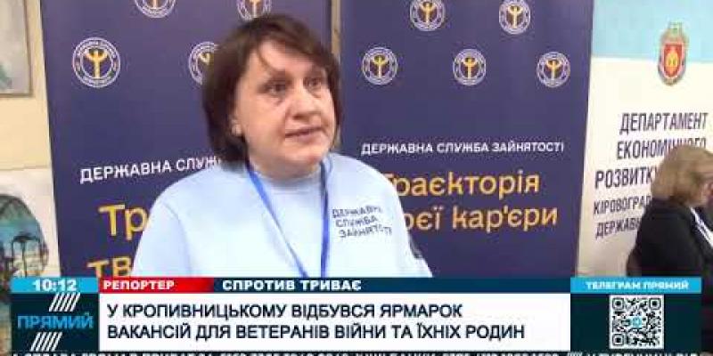 Вбудована мініатюра для У Кропивницькому відбувся ярмарок вакансій для ветеранів та їхніх родин
